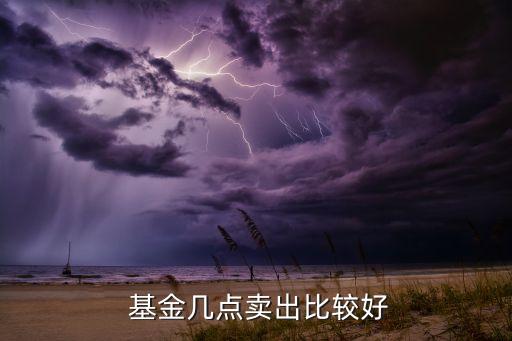 基金是不是適當(dāng)時機(jī)拋出