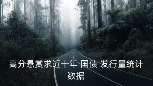 高分懸賞求近十年 國(guó)債 發(fā)行量統(tǒng)計(jì)數(shù)據(jù)