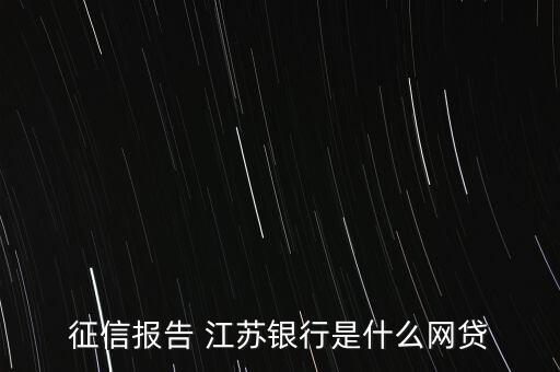 征信報(bào)告 江蘇銀行是什么網(wǎng)貸