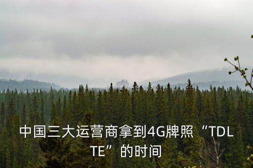 中國三大運(yùn)營商拿到4G牌照“TDLTE”的時間