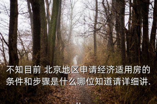 不知目前 北京地區(qū)申請經濟適用房的條件和步驟是什么哪位知道請詳細講...