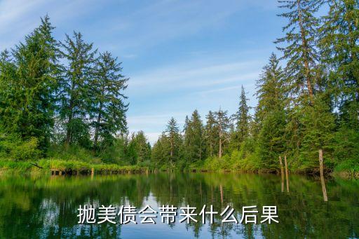 拋美債會帶來什么后果
