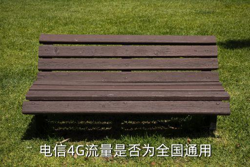 電信4G流量是否為全國(guó)通用