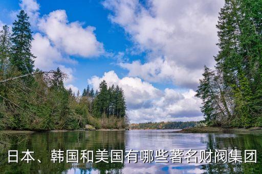 日本、韓國(guó)和美國(guó)有哪些著名財(cái)閥集團(tuán)
