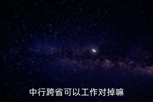 銀行怎樣跨地區(qū)調動,銀行跨地區(qū)調動工作需要什么手續(xù)