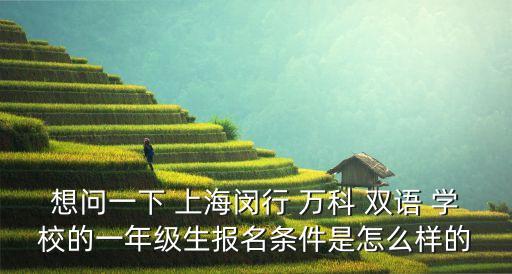 上海萬(wàn)科國(guó)際雙語(yǔ)學(xué)校