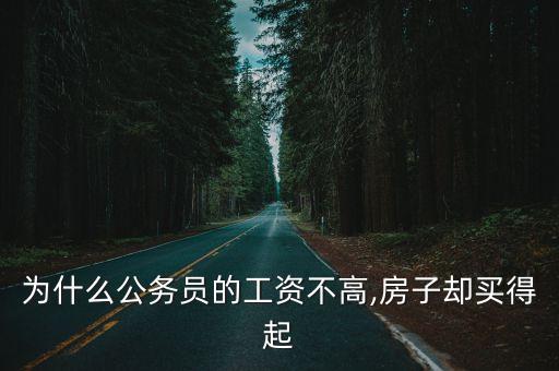 為什么公務員的工資不高,房子卻買得起