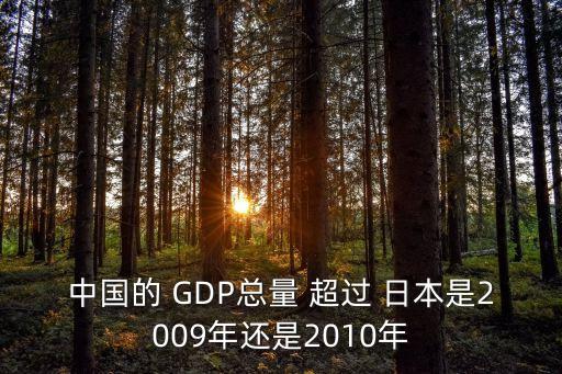 中國(guó)的 GDP總量 超過 日本是2009年還是2010年