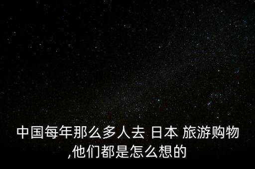 中國(guó)游客旅游日本商家忙,日本游客來華旅游現(xiàn)狀