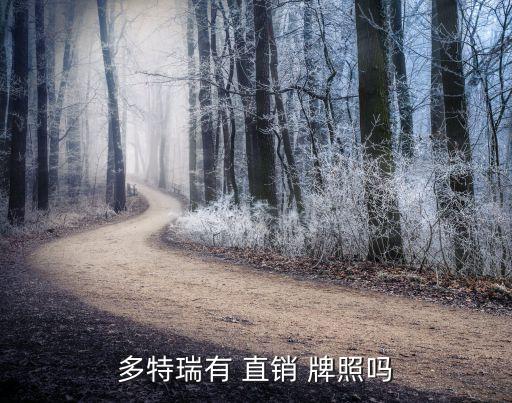 多特瑞有 直銷(xiāo) 牌照嗎