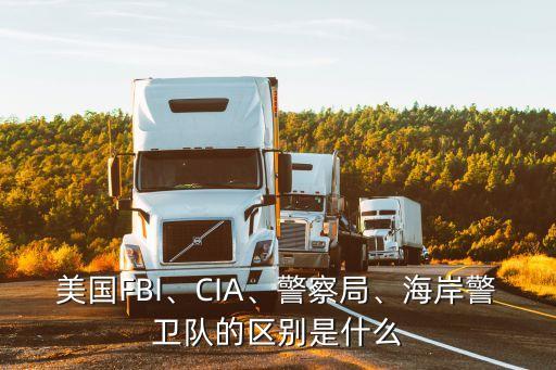 美國FBI、CIA、警察局、海岸警衛(wèi)隊的區(qū)別是什么