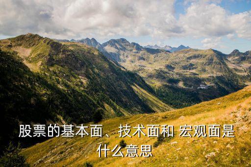  股票的基本面、技術(shù)面和 宏觀面是什么意思