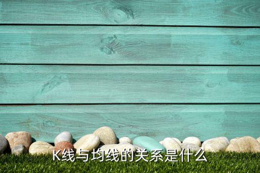 K線與均線的關(guān)系是什么