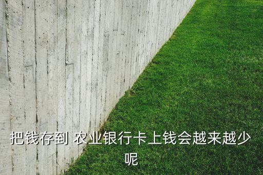 把錢存到 農業(yè)銀行卡上錢會越來越少呢