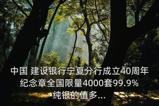 中國 建設銀行寧夏分行成立40周年紀念章全國限量4000套99.9%純銀的值多...
