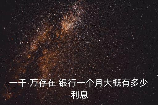 1000萬(wàn)存銀行每月利息