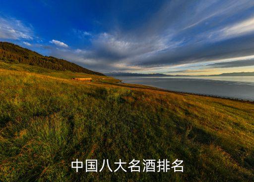 中國(guó)八大名酒排名