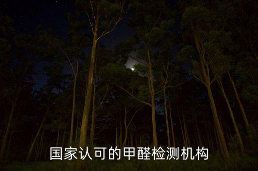 國家認可的甲醛檢測機構