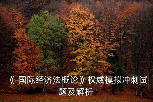 跨國銀行的國際監(jiān)管,如何有效地對(duì)跨國銀行進(jìn)行監(jiān)管