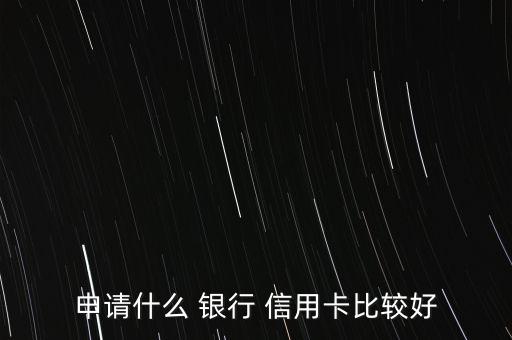 哪個銀行信用卡合適