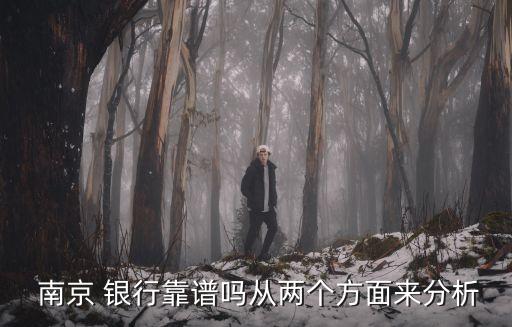  南京 銀行靠譜嗎從兩個(gè)方面來(lái)分析