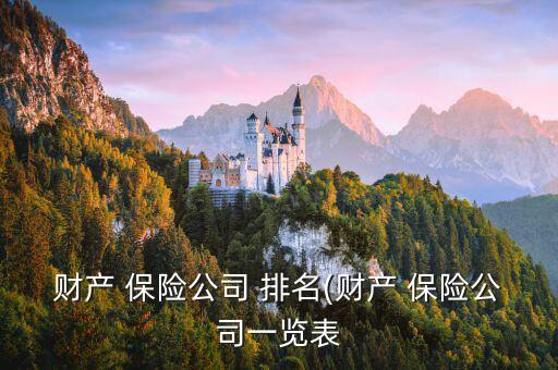 財產 保險公司 排名(財產 保險公司一覽表