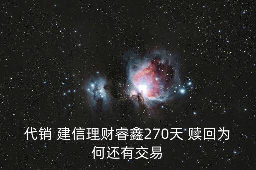 代銷 建信理財睿鑫270天 贖回為何還有交易