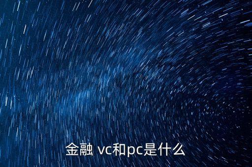 天使投資人是vc的一種嗎,vc指的是天使投資人嗎