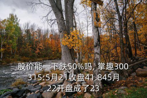 掌趣股票,掌趣科技千股千評