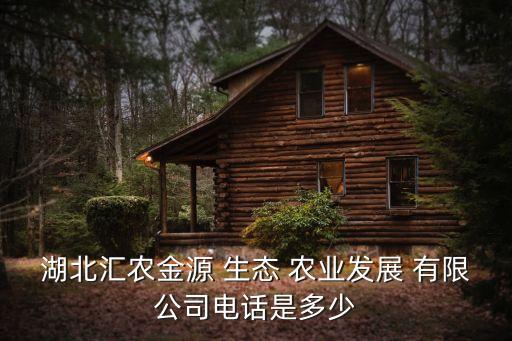 新疆瑞兆源生態(tài)農業(yè)股份有限公司,江西省種源生態(tài)農業(yè)股份有限公司