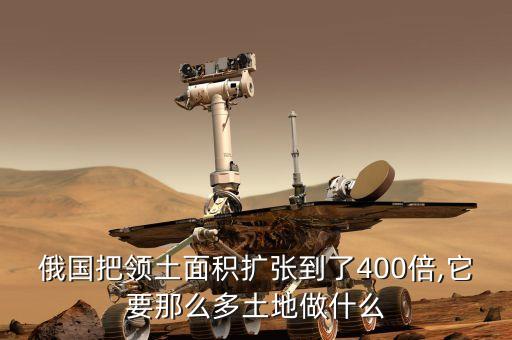 俄國把領土面積擴張到了400倍,它要那么多土地做什么
