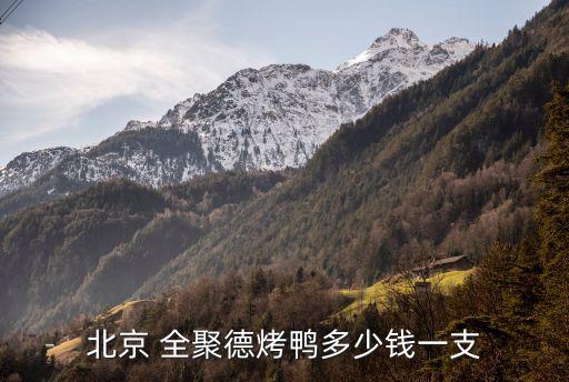 全聚德上?；春Ｂ返?淮海路全聚德地鐵幾號線