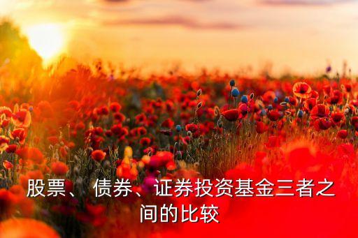  股票、 債券、證券投資基金三者之間的比較