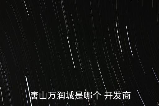 被告唐山華貿房地產開發(fā)有限公司