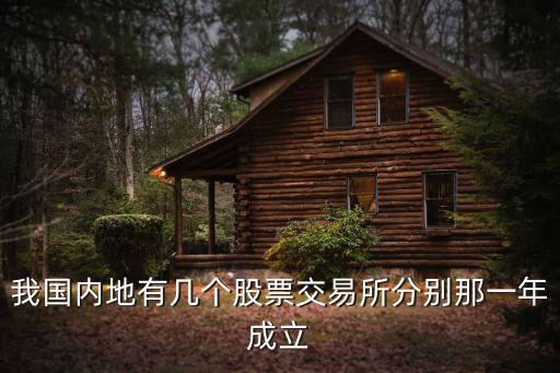 我國(guó)內(nèi)地有幾個(gè)股票交易所分別那一年成立