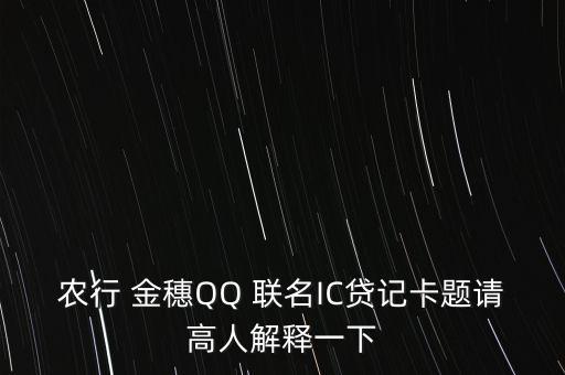農行 金穗QQ 聯(lián)名IC貸記卡題請高人解釋一下