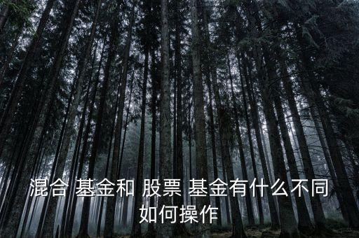 混合型基金和股票型基金的區(qū)別,通?；旌闲突鸨裙善毙突鸬娘L(fēng)險要