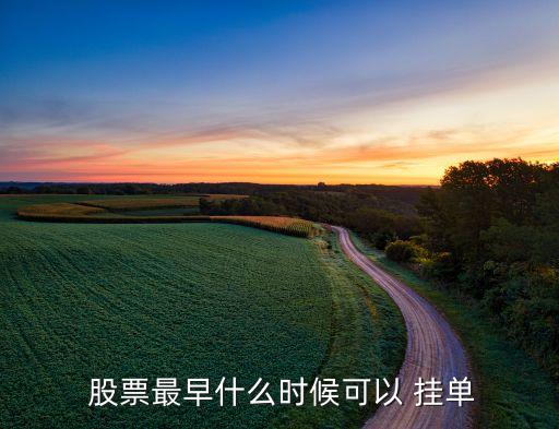 股票幾點可以掛單,老三板股票幾點可以掛單