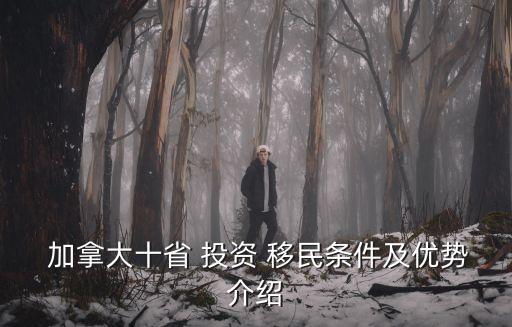  加拿大十省 投資 移民條件及優(yōu)勢(shì)介紹