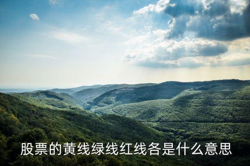  股票的黃線(xiàn)綠線(xiàn)紅線(xiàn)各是什么意思