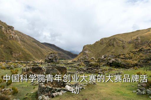 中國科學(xué)院青年創(chuàng)業(yè)大賽的大賽品牌活動(dòng)