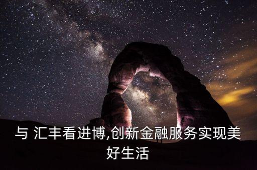 與 匯豐看進博,創(chuàng)新金融服務實現(xiàn)美好生活