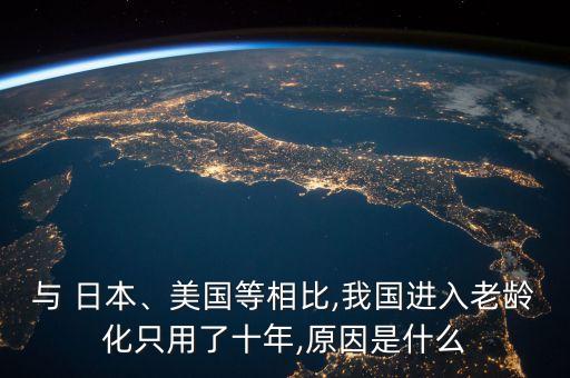 與 日本、美國等相比,我國進(jìn)入老齡化只用了十年,原因是什么