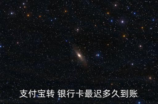 支付寶轉 銀行卡最遲多久到賬