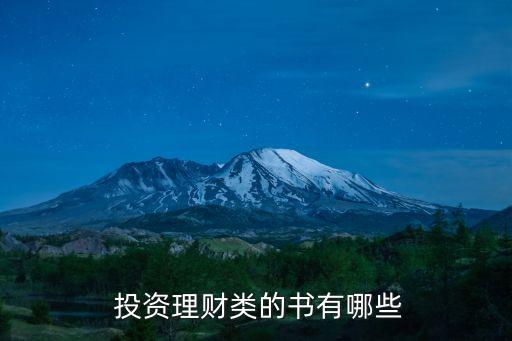  投資理財類的書有哪些