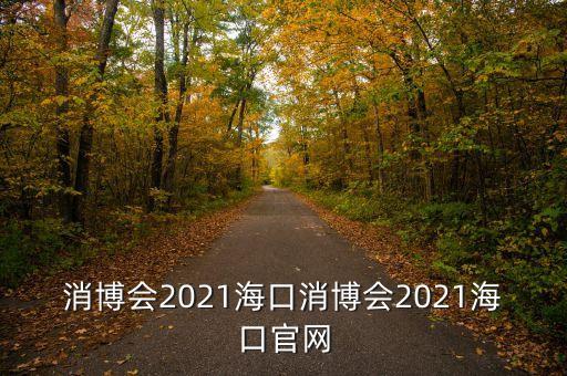 中國(guó)國(guó)際兒童健康消費(fèi)品博覽會(huì)