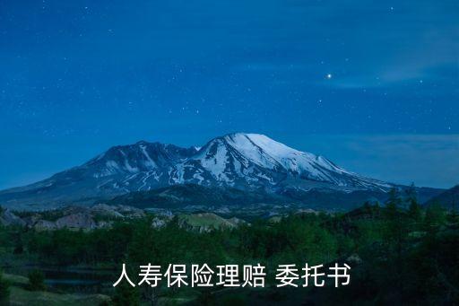  人壽保險(xiǎn)理賠 委托書(shū)