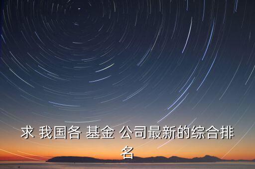 我國基金管理公司有多少家,國?；鸸芾砉?/></a></span><span id=