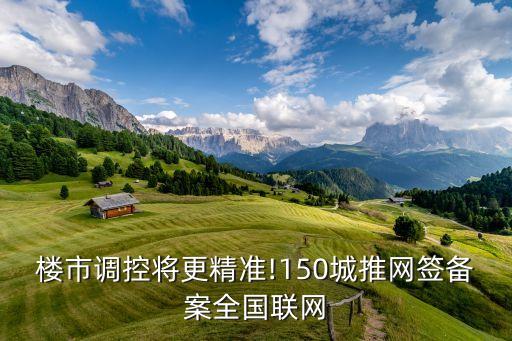 樓市調(diào)控將更精準!150城推網(wǎng)簽備案全國聯(lián)網(wǎng)