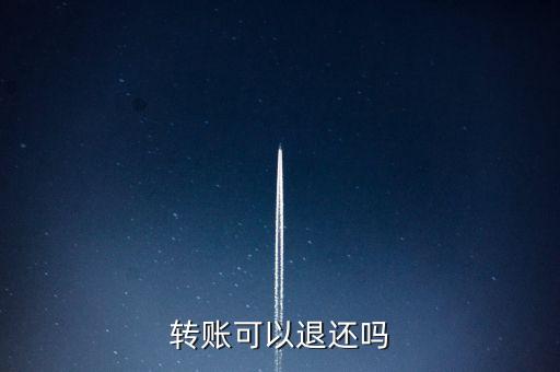 江南銀行匯款退款手續(xù)費(fèi)能退嗎